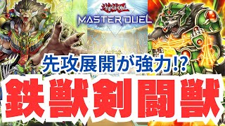 遊戯王マスターデュエル】先攻で8妨害！？展開力が向上した鉄獣