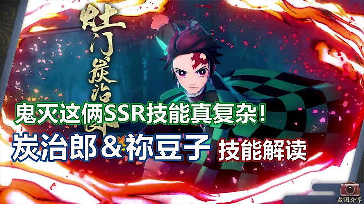 鬼滅聯動這倆限定SSR，技能真是「花里胡哨」，炭治郎＆禰豆子技能解讀 - 天天要聞