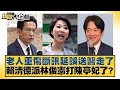老人重傷斷訊延誤送醫走了 賴清德派林俊憲打陳亭妃了 新聞大白話 20250721 3 羅旺哲 李明賢 何景榮 老人重傷斷訊延誤送醫走了 賴清德派林俊憲打陳亭妃了 新聞大白話 20250721 3 羅旺哲 李明賢 何景榮