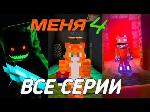 Видео: МЕНЯ 4(2) ВСЕ СЕРИИ ПОДРЯД / РАЗНОЦВЕТНЫЕ КОТЫ 3 СЕЗОН 2 ЧАСТЬ