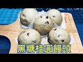 黑糖桂圓饅頭的做法 How to make brown sugar longan steamed buns