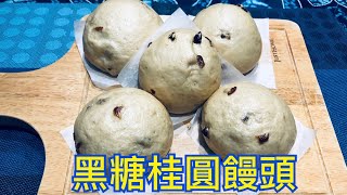 黑糖桂圓饅頭的做法 How to make brown sugar longan steamed buns