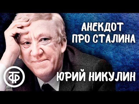 Юрий Никулин Рассказывает Анекдот Про Сталина