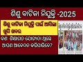 ଶିଶୁ ବାଟିକା ରେ ନିଯୁକ୍ତି ଖୁବ୍ ଶୀଘ୍ର ପୂରଣ ହେବାକୁ ଯାଉଛି// DECE course କରିଥିଲେ ଆପଣ ବି ଆବେଦନ କରିପାରିବେ