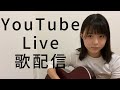 2020.10.02 高校生 歌配信 上田桃夏