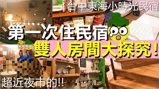 [Poor travel台灣] 第一次住民宿！雙人房間大探究！很近東海夜市超方便！民宿主人很好人？台中東海小時光民宿 Taiwan Travel Vlog 2018