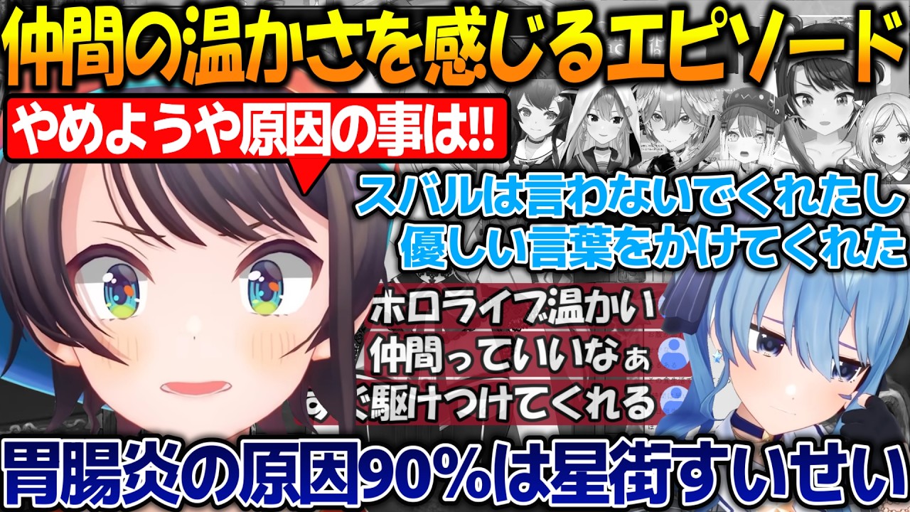 病気の原因は90%星街すいせい？仲間を思いやるホロメン達の温かエピソードが最高すぎた!!【#大空スバル #星街すいせい 】【#ホロライブ切り抜き 】