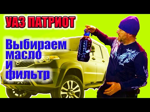 Лучшие фильтр и масло для двигателя УАЗ Патриот.