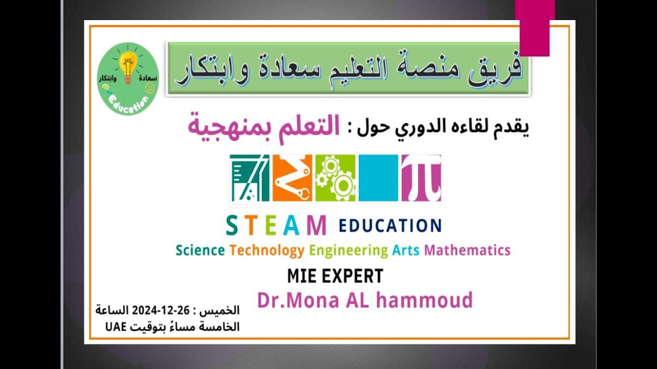 التعلم وفق منهجية STEAM