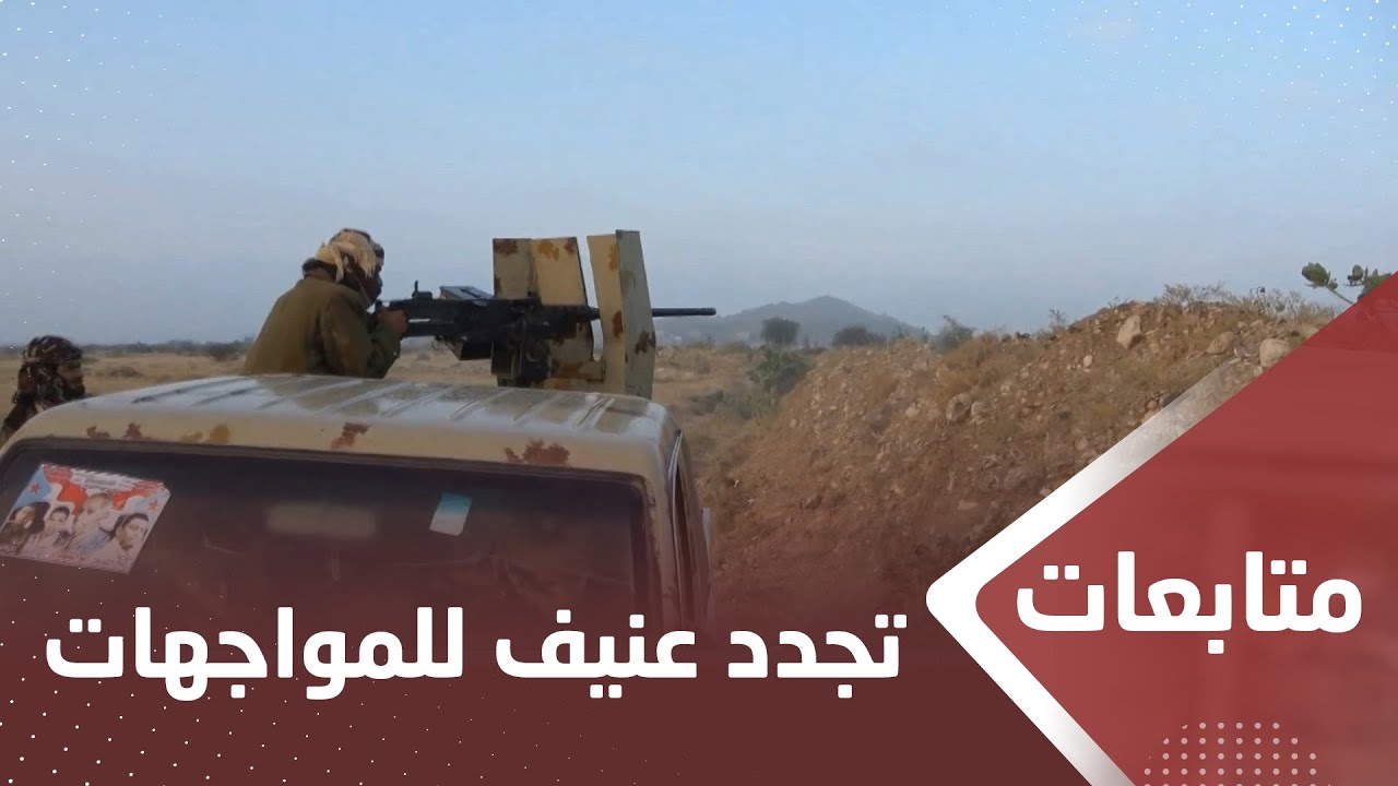 الضالع.. تجدد عنيف للمواجهات في جبهتي مريس والفاخر