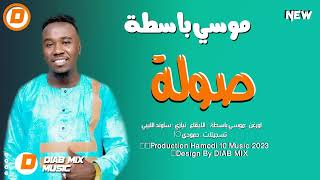  جديد موسي باسطة    صولة         اغاني سودانية      سمعها