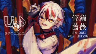UTAUcover『修羅薔薇 /てにをは』 / シラユキ