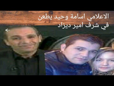 الاعلامي اسامة وحيد VS امير ديزاد Amir Dz