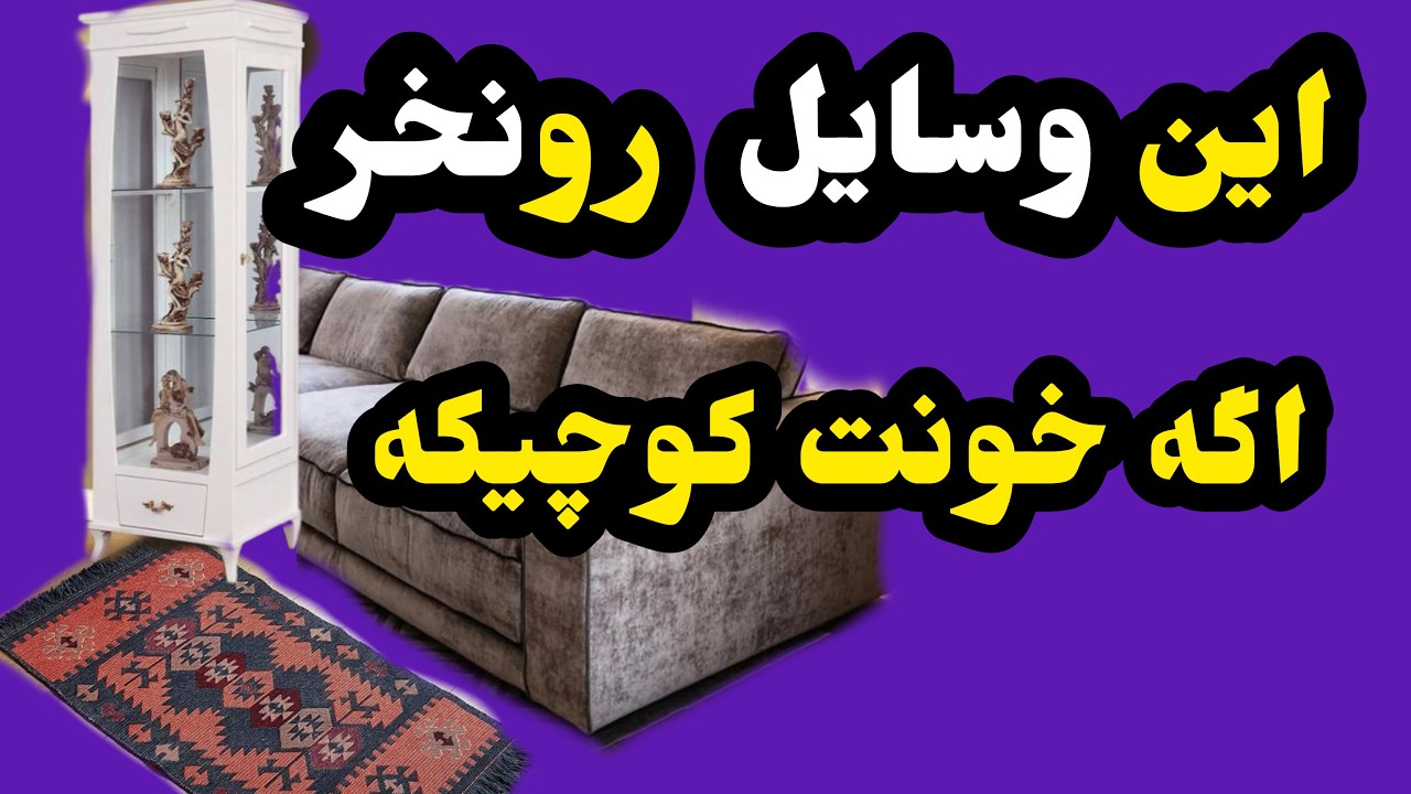 وسایلی که نباید درخانه های کوچک نگه دار/رازبزرگترنشان دادن خانه های کوچک