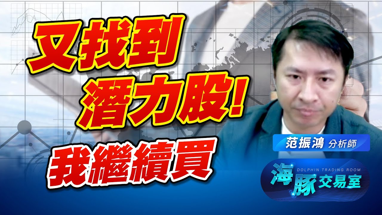 禁令鬆綁，普天同慶! 海豚繼續加碼持股｜海豚交易室｜范振鴻