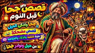 جحا وأذكى الحيل | مجموعة قصص مضحكة وطويلة مليئة بالحكمة والذكاء والفكاهة 😄