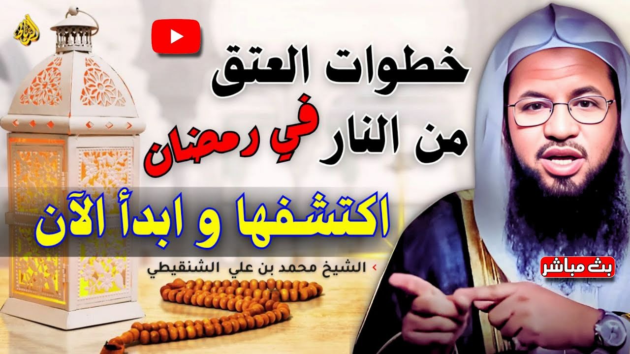 خطوات العتق من النار في رمضان... اكتشفها وابدأ الآن قبل فوات الأوان! 🔥🌙 _ محمد بن علي الشنقيطي