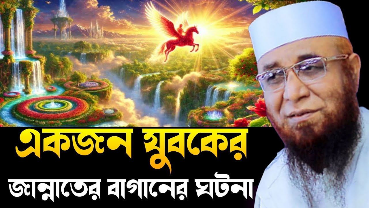 একজন যুবকের জান্নাতের বাগানের ঘটনা। nazrul Islam kasemi waz, new Waz nazrul, Islamic video,