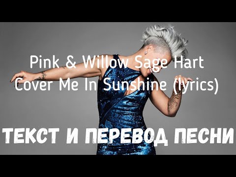 Pink & Willow Sage Hart — Cover Me In Sunshine (lyrics текст и перевод песни)