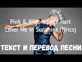 Pink &amp; Willow Sage Hart — Cover Me In Sunshine (lyrics текст и перевод песни)