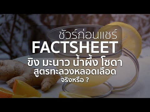 ชัวร์ก่อนแชร์ FACTSHEET | ขิง น้ำผึ้ง มะนาว โซดา ทะลวงหลอดเลือด จริงหรือ ?