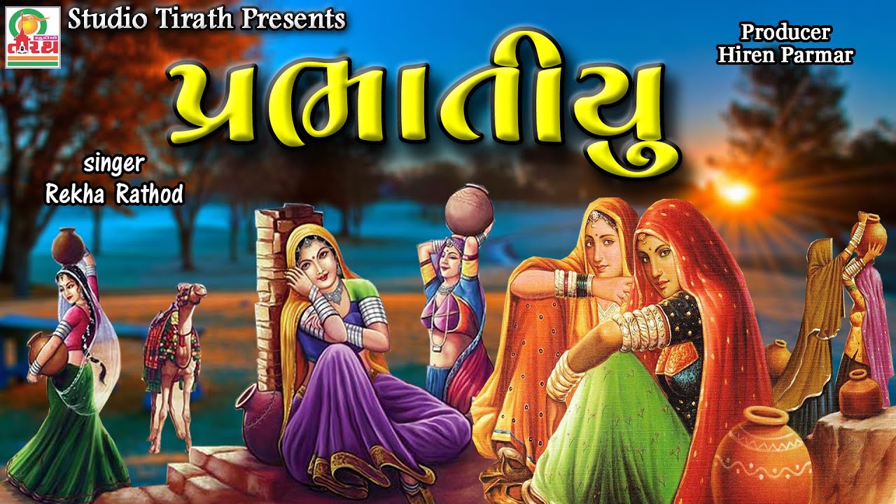Prabhatiyu  Rekha Rathod  New Full HD Song