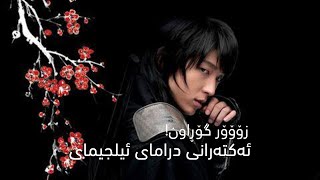 ئەکتەرانی زنجیرەی ئیلجیمای پاش ۱۳ساڵ لە دراماکە || The actors of iljimae series after 13 years