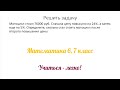 Задание №4 &quot;решить задачу&quot; по теме &quot;Задачи на проценты&quot;. Математика 5, 6, 7 класс
