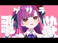 《 ゲリラ歌枠/ KARAOKE 》夕方のえんま《 焔魔るり/ライブユニオン 》