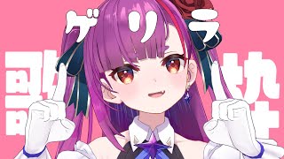 《 ゲリラ歌枠/ KARAOKE 》夕方のえんま《 焔魔るり/ライブユニオン 》