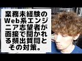 業務未経験のWeb系エンジニア志望者が面接で聞かれる頻出質問とその対策