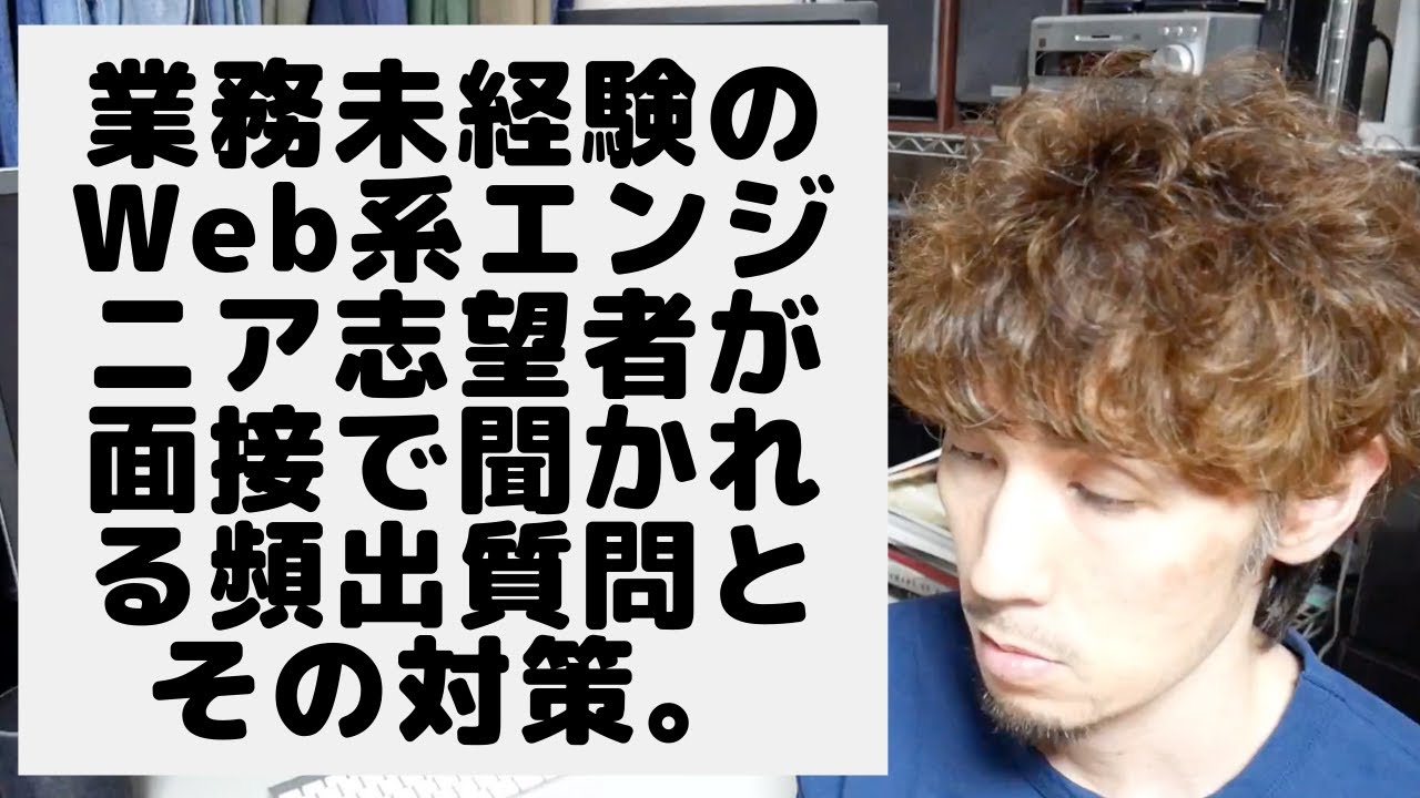 業務未経験のWeb系エンジニア志望者が面接で聞かれる頻出質問とその対策