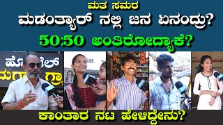 ಮತಸಮರ|ಮಡಂತ್ಯಾರ್ ನಲ್ಲಿ ಜನ ಏನಂದ್ರು|50:50 ಅಂತಿರೋದ್ಯಾಕೆ|ಕಾಂತಾರ ನಟ ಹೇಳಿದ್ದೇನು?