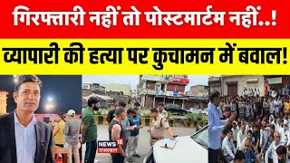 Businessman shot dead in Kuchaman: व्यापारी की हत्या मामले में परिजनों ने की  मांग!|Rajasthan Police