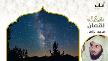 الشيخ ماجد الزامل سورة لقمان النسخة الأصلية  | (Surat Lokman')(Sheikh Majed Al-Zamil) Full Hd