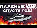 ПАЛЕНЫЕ VANS СПУСТЯ 1 ГОД ЭКСПЛУАТАЦИИ !