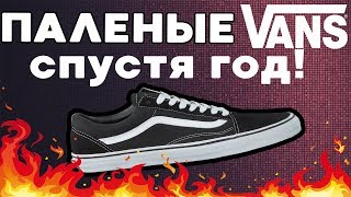 ПАЛЕНЫЕ VANS СПУСТЯ 1 ГОД ЭКСПЛУАТАЦИИ !