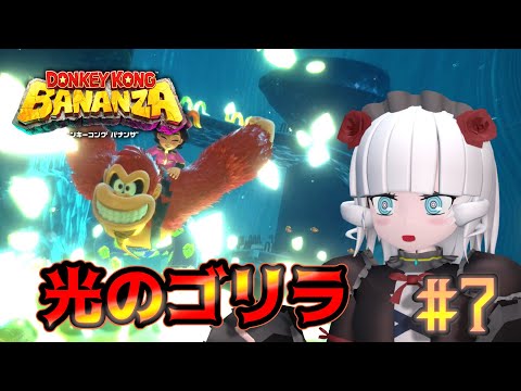 【ドンキーコングバナンザ＃ 7】光のゴリラ、あらわる【Vtuber】