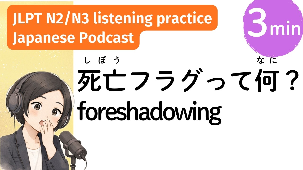 映画・アニメの伏線 日本語スラング「死亡フラグ」って何？|日本語ポッドキャスト Japanese listening practice  Podcast