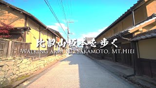 Walking around Sakamato, Mt.Hiei（比叡山坂本を歩く） | 4K HDR