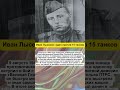 Иван Лысенко: один против 15 танков #вов #history #россия #ссср #россия #факты #история