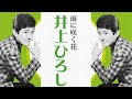 歌謡曲 井上ひろし「雨に咲く花」.wmv
