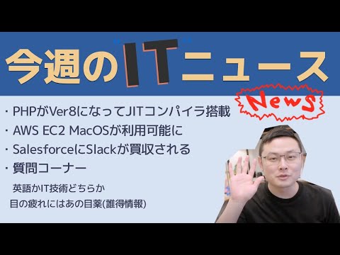 今週のITニュース PHPがバージョン８に / AWS-EC2でMacOSが利用可能 / SlackがSalesforceに買収