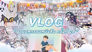 Vlog#12 “งานหนังสือศูนย์สิริกิติ์” กับผองเพื่อน เดินซื้อมังงะชิวๆ ตังปลิวได้ไง~📚💸