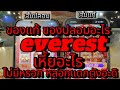 Everest เหี้ยไรหลอกแดกตังทั้งนั้นแหละเว็ปพนันอะ
