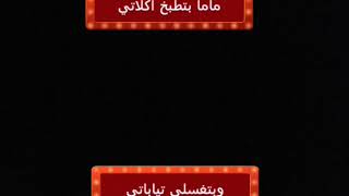 ما احلاها/اداء النجمه/زينه عواد/ بالكلمات/
