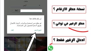 طريقه حظر ارقام الوتساب 2024 انتهاك 3 شهور حظر اي رقم من نسخه وحده