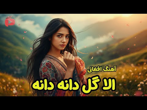 آهنگ افغانی الا گل دانه دانه با صدای هوش مصنوعی New Afghani Song Ala Gul Dana Dana With Ai