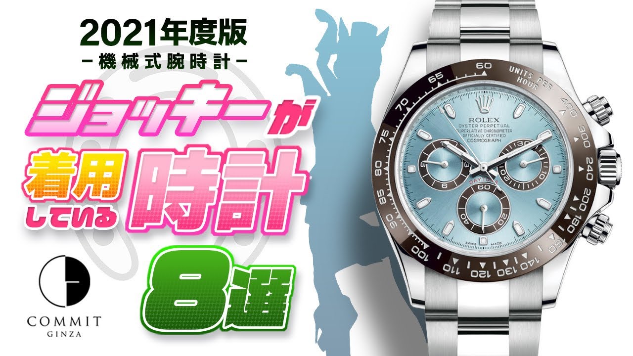 ジョッキーが着用している腕時計8選をご紹介！！【ウマ娘】ブームなど