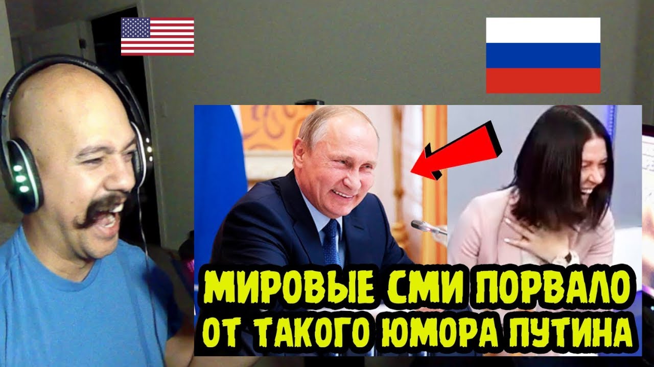 Reaction to ВЕСЬ ЗАЛ ВАЛЯЛСЯ ОТ СМЕХА! Крылатые Фразы Путина Уложили Мировые СМИ НА ЛОПАТКИ!
